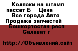 Колпаки на штамп пассат Б3 › Цена ­ 200 - Все города Авто » Продажа запчастей   . Башкортостан респ.,Салават г.